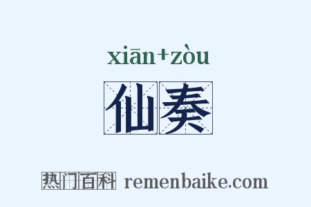 仙奏是什么意思的图片